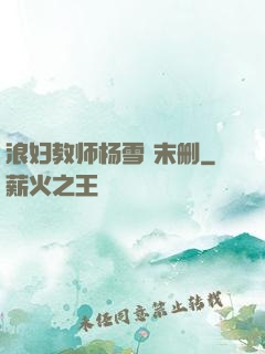 浪妇教师杨雪 末删